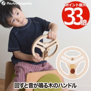 木のおもちゃ 木のハンドル GUIDO 木製玩具 日本製 知育玩具 おしゃれ ごっこ遊び ドライブ 車 運転 運転手 音 鳴る コロコロ ナチュラル