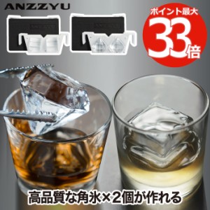 アイスボールメーカー 2個取り ANZZYU 透明氷メーカー アイスメーカー 製氷 製氷器 製氷機 ロックアイス キューブ 角氷 立方体 四角 ダイ