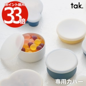 tak KIDS DISH キッズディッシュ ボウルカバー スタンダード S/M | 日本製 蓋 フタ 単品 丸型 子ども用食器 キッズプレート ボウル お椀 