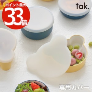 tak KIDS DISH キッズディッシュ ボウルカバー ベア S/M | 日本製 蓋 フタ 単品 クマ型 子ども用食器 キッズプレート お皿 くま お椀 小