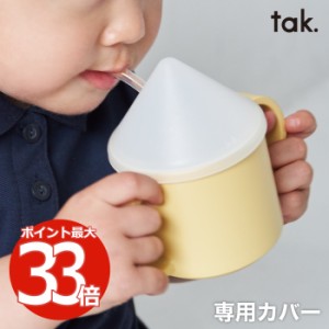 tak. KIDS DISH キッズディッシュ マグハット | 日本製 蓋 フタ ストロー付き 単品 マグ別売 キッズカップ コップ マグカップ 専用カバー