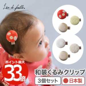 髪飾り 七五三 くるみヘアクリップ TEMARI ヘアクリップ 3個セット ヘアアクセサリー すべり止め付き 和装 京都 西陣 日本製 手毬柄 縁起