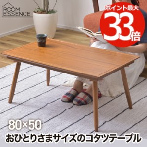 こたつテーブル 長方形 おしゃれ テーブル コタツ 80×50 こたつ コンパクト ロータイプ 簡単 組立式 アカシア 天然木 木目 遠赤外線 石