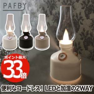 超音波式 加湿器 充電式 PAFBY パフビー オイルランプスタイル ヒューミディファイァー コードレス 調光 LEDライト 単独使用OK ランプ 卓