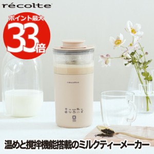 ミルクフォーマー 電動 recolte レコルト ミルクティーメーカー 350ml 紅茶 カプチーノ 泡ミルク ミルクフォーム インスタントコーヒー 