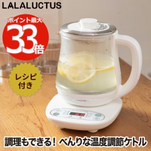 電気ケトル 温度調節 クックケトル プラス 0.8L レシピ付き 電気ポット 茶こし付き 保温 ケトル やかん 湯沸し器 LALALUCTUS 大容量 キッ