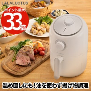 【送料無料】 LALALUCTUS サクット エアフライヤー ノンオイルフライヤー ノンフライヤー レシピ付き 調理器 油なし 大容量 揚げ物 温め