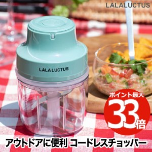 コードレス フードチョッパー LALALUCTUS フードプロセッサー mini 1台4役 コンパクト 充電式 みじん切り ペースト 混ぜる 練る 潰す 離