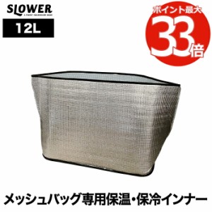 slower ハングストック 専用 アルミインナー 12L 保温 保冷 バッグ 買い出し 買い物バッグ キャンプ レジャー ガレージ 屋外 屋内 車載 