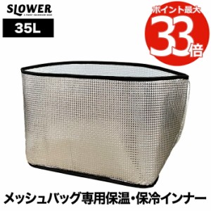 slower ハングストック 専用 アルミインナー 35L 保温 保冷 バッグ 買い出し 買い物バッグ キャンプ レジャー ガレージ 屋外 屋内 車載 