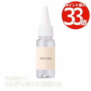 FESTINO フェイシャル ハンディミスト 専用ボトル交換用パーツ 水差しボトル | 美顔器 乾燥 肌 毛穴ケア 美容 保湿 フェイス ミスト 潤い