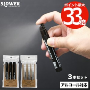 slower スプレーボトル スティント 10ml 3本セット | アルコール対応 Stint 携帯用スプレー ペンタイプ スティック スリム コンパクト 消