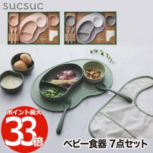 ベビー食器 子供用食器 食器セット おしゃれ 7点セット スクスク ギフトセット 離乳食 器 スプーン フォーク プレート ボウル スタイ 日