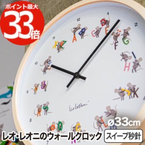 掛け時計 おしゃれ 北欧 33cm レオ・レオニ ウォールクロック 壁掛け時計 レターズ ネズミ 絵本作家 イラスト 時計 スイープ秒針 連続秒