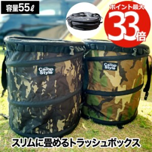 【送料無料】 トラッシュボックス キャンプ ポップアップ camp style 折りたたみ ゴミ箱 収納 大容量 55L ゴミ袋 45L コンパクト 折り畳