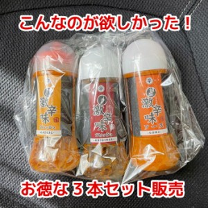 【産地直送】 富士吉田の橙東 すりだね 激辛味フレッシュ 3種類セット オリジナルソース にんにくソース ごまソース ドレッシング タレ 
