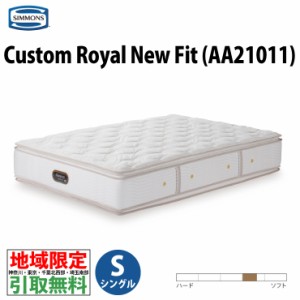 地域限定 ご不要マットレス引取無料  シモンズ AA21011 Custom Royal New Fit カスタムロイヤルニューフィット シングル ポケットコイル 