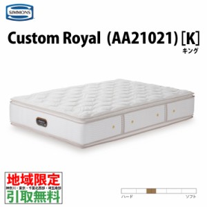 地域限定 ご不要マットレス引取無料  シモンズ AA21021 Custom Royal カスタムロイヤル キング ポケットコイル 優しく包み込みます 受注