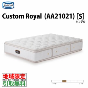 地域限定 ご不要マットレス引取無料  シモンズ AA21021 Custom Royal カスタムロイヤル シングル ポケットコイル 優しく包み込みます 受