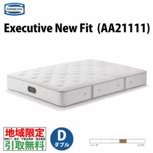 地域限定 ご不要マットレス引取無料  シモンズ AA21111 Executive New Fit エグゼクティブニューフィット ダブル ポケットコイル 