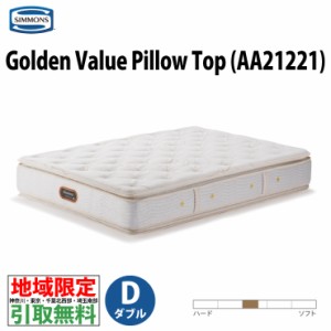 地域限定 ご不要マットレス引取無料  シモンズ AA21221 Golden Value Pillow Top ゴールデンバリューピロートップ ダブル ポケットコイル