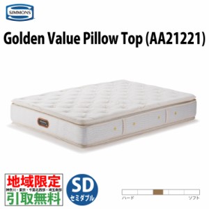 地域限定 ご不要マットレス引取無料  シモンズ AA21221 Golden Value Pillow Top ゴールデンバリューピロートップ セミダブル ポケットコ