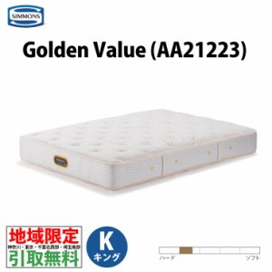 地域限定 ご不要マットレス引取無料  シモンズ AA21223 Golden Value ゴールデンバリュー キング ポケットコイル 