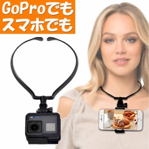 ゴープロ GoPro 用 首掛け マウント アクセサリー 首かけ スマホ ネックレス式