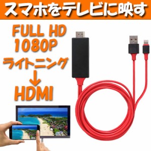 HDMI 変換アダプタ ケーブル iphone テレビ 接続 ライトニング Lightning