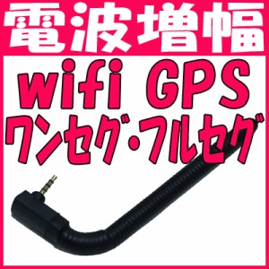 スマホ用アンテナ 電波増強アンテナ スマホ用 タブレット用 wifi ワンセグ フルセグ 地デジ GPS