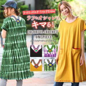 ワンピース 夏 ワンピ Aライン レディース 春 クロシェ編み シンプル タイダイ 半袖 ポケット ゆったり 春夏 チチカカの通販はwowma ワウマ チチカカ 商品ロットナンバー ワンピース 夏 ワンピ Aライン レディース 春 クロシェ編み シンプル タイダイ 半袖 ポケット ゆったり 春夏 チチカカの通販はwowma ワウマ チチカカ 商品ロットナンバー