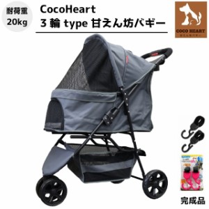 【公式】3輪 甘えん坊バギー【組立不要・完成品】ベルトフックダブル付【CocoHeart ココハート】【グレー】ペットカート【耐荷重20kg】旅