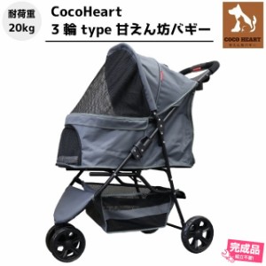 【公式】3輪 甘えん坊バギー【組立不要・完成品】【CocoHeart ココハート】【グレー】ペットカート【耐荷重20kg】旅行 介護に便利/小型犬