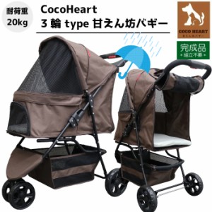 【公式ストア】3輪 甘えん坊バギー【組立不要・完成品】レインカバー付【ネット限定】【CocoHeart ココハート】【ブラウン】ペットカート