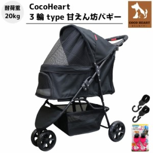 【公式】3輪 甘えん坊バギー ベルトフックダブル付【CocoHeart ココハート】【ブラック】ペットカート【耐荷重20kg】旅行 介護に便利/小