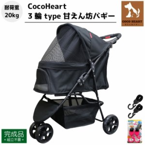 【公式】3輪 甘えん坊バギー【組立不要・完成品】ベルトフックダブル付【CocoHeart ココハート】【ブラック】ペットカート【耐荷重20kg】