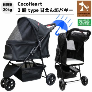 【公式ストア】3輪 甘えん坊バギー【組立不要・完成品】レインカバー付 ネット限定【CocoHeart ココハート】【ブラック】ペットカート【