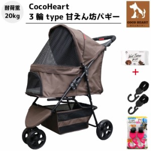 【公式】3輪 甘えん坊バギー ウエット+フック付【CocoHeart ココハート】【ブラウン】ペットカート【耐荷重20kg】旅行 介護に便利/小型犬