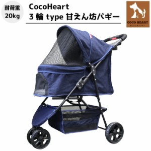 【公式ストア】3輪 甘えん坊バギー【ネット限定】【CocoHeart ココハート】【デニム DENIM】ペットカート【余裕の耐荷重20kg】旅行 介護