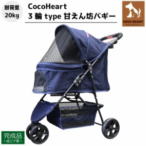 【公式ストア】3輪 甘えん坊バギー【ネット限定】組立不要・完成品【CocoHeart ココハート】【デニム DENIM】ペットカート【余裕の耐荷重