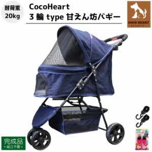 【公式ストア】3輪 甘えん坊バギー【ネット限定】組立不要・完成品【CocoHeart ココハート】【デニム DENIM】ベルトフックダブル付 ペッ