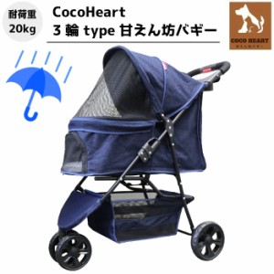 【公式ストア】3輪 甘えん坊バギー【ネット限定】レインカバー付【CocoHeart ココハート】【デニム DENIM】ペットカート【余裕の耐荷重20