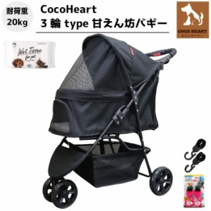 【公式ストア】【フック+ウエット付き】【CocoHeart】3輪 ペットカート【耐荷重20kg】【甘えん坊バギー】ココハート/ペットバギー 猫ちゃ