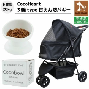 【公式】3輪 甘えん坊バギー【組立不要・完成品】フードボウル付【CocoHeart ココハート】【ブラック】ペットカート【耐荷重20kg】 旅行 