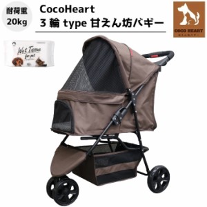 【公式】3輪 甘えん坊バギー ウエット付【CocoHeart ココハート】【ブラウン】ペットカート【耐荷重20kg】旅行 介護に便利/小型犬 中型犬