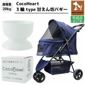 【公式ストア】3輪 甘えん坊バギー【ネット限定】組立不要・完成品【CocoHeart ココハート】【デニム DENIM】ウォーターボウル付付【余裕