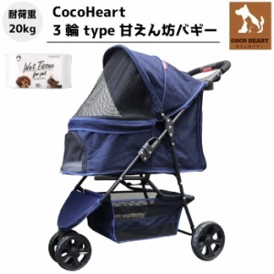 【公式ストア】3輪 甘えん坊バギー【ネット限定】ウエット付【CocoHeart ココハート】【デニム DENIM】ペットカート【余裕の耐荷重20kg】