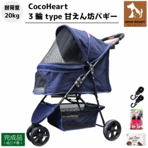 【公式ストア】3輪 甘えん坊バギー【ネット限定】組立不要・完成品【CocoHeart ココハート】【デニム DENIM】ウエット+フック付 ペットカ