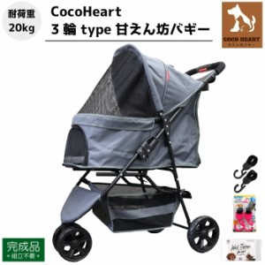 【公式】3輪 甘えん坊バギー【組立不要・完成品】ウエット+フック付【CocoHeart ココハート】【グレー】ペットカート【耐荷重20kg】旅行 