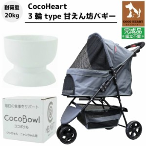 【公式】3輪 甘えん坊バギー【組立不要・完成品】ウォーターボウル付【CocoHeart ココハート】【グレー】ペットカート【耐荷重20kg】旅行